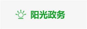 陽光政務